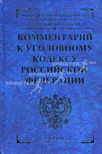 Комментарий к уголовному кодексу Российской Федерации (синий)
