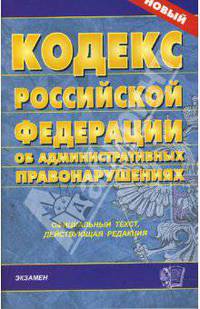 Кодекс Российской Федерации об административных правонарушениях на 27.02.08