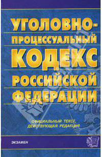 Уголовно-процессуальный кодекс Российской Федерации на 26.02.08