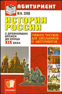 История России с древних времен до конца ХIХ века
