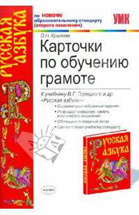 Русская грамота. 1 класс. Карточки по обучению грамоте к учебнику В. Горецкого и др. "Азбука ". ФГОС