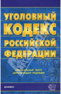 Уголовный кодекс Российской Федерации на 28.02.08