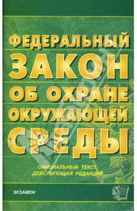 Федеральный закон"Об охране окружающей среды"