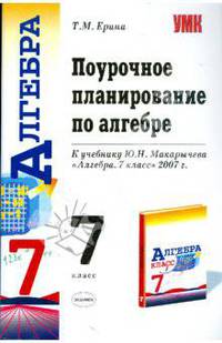 Поурочное планирование по алгебре. 7 класс. К учебнику Ю.Н. Макарычева и др. "Алгебра. 7 класс"