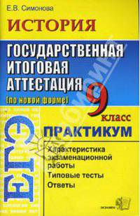 История. 9 класс. Государственная итоговая аттестация (по новой форме). Практикум