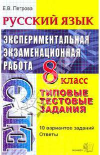 Русский язык. Экспериментальная итоговая аттестация. Типовые тестовые задания. 8 класс
