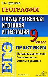 ЕГЭ. География. 9 класс. Государственная итоговая аттестация