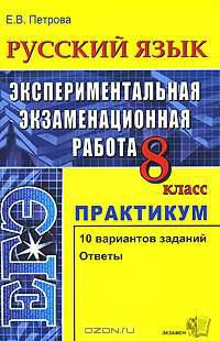ЕГЭ. Русский язык. 8 класс. Экспериментальная экзаменационная работа. Практикум