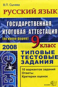 Русский язык. 9 класс. Государственная истоговая аттестация. Типовые тестовые задания