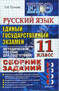 Русский язык. Единый государственный экзамен. 11 класс. Сборник заданий. Методическое пособие для подготовки