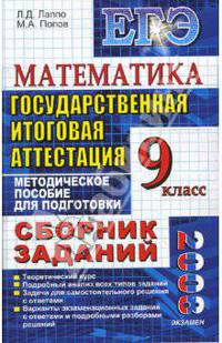 Государственная итоговая аттестация (по новой форме). Математика: сборник заданий