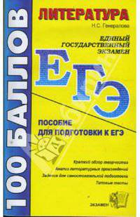 ЕГЭ 2008. Литература. Пособие для подготовки к ЕГЭ и централизованному тестированию
