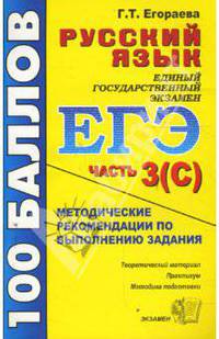 ЕГЭ: Русский язык: Часть 3(С). Методические рекомендации по выполнению задания