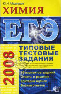 ЕГЭ 2008. Химия. Типовые тестовые задания