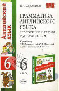Грам. англ. языка: справочник и ключи: Часть 2: к уч. О.В. Афанасьевой "Англ. яз: 2-й год обуч. 6кл"