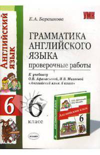 Грамматика англ. языка: Проверочные раб.: к уч. О. В. Афанасьевой "Англ. Яз: 2-й год обучения. 6 кл"