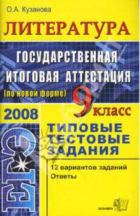 ЕГЭ. Литература. Государственная итоговая аттестация (по новой форме): типовые тестовые задания, 9 класс