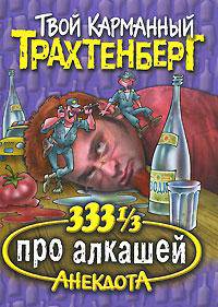 333 1/3 анекдота про алкашей - (Твой карманный Трахтенберг)