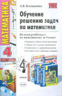 Обучение решению задач по математике: 4 класс: к любому из действующих учебников по математике
