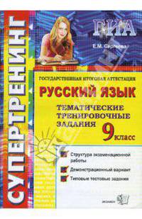 Государственная итоговая аттестация. 9 класс. Русский язык. Тематические тренировочные задания