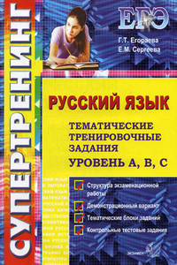 ЕГЭ. Супертренинг. Русский язык. Тематические тренировочные задания. Уровень А, В, С