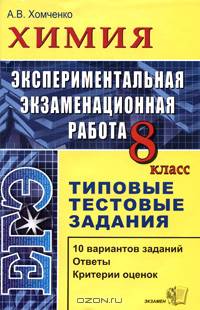 Химия. 8 класс. Экспериментальная экзаменационная работа. Типовые тестовые задания