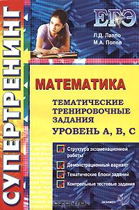 ЕГЭ. Математика. Тематические тренировочные задания. Уровень А, В, С