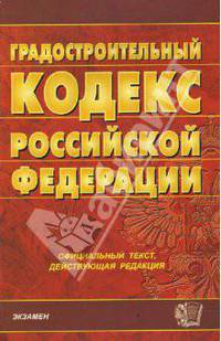 Градостроительный кодекс Российской Федерации на 28.02.08