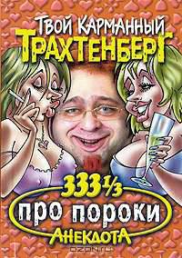 333 1/3 анекдота про пороки - (Твой карманный Трахтенберг)