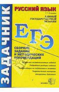 Русский язык. ЕГЭ: сборник заданий и методических рекомендаций