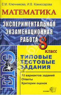 Экспериментальная экзаменационная работа. 8 класс. Математика. Типовые тестовые задания