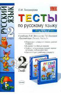 Русский язык. 2 класс. Часть 1. Тесты к учебнику Л.М. Зелениной, Т.Е. Хохловой "Русский язык. 2 класс. Часть 1". ФГОС