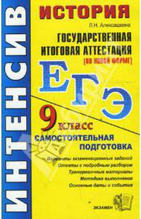 История. 9 класс. Государственная итоговая аттестация (по новой форме)