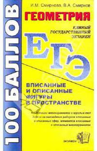 Геометрия. Пособие для подготовки к ЕГЭ