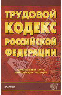 Трудовой кодекс Российской Федерации на 27.02.08