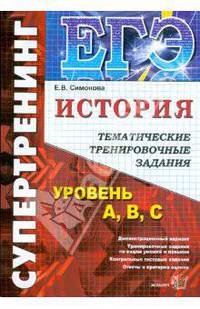 ЕГЭ История [Темат. тренир. задания. Супертренинг]