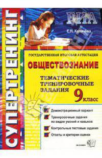 Государственная итоговая аттестация. 9 класс. Обществознание. Тематические тренировочные задания