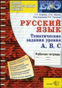 ЕГЭ. Государственная итоговая аттестация. Русский язык. Тематическая рабочая тетрадь