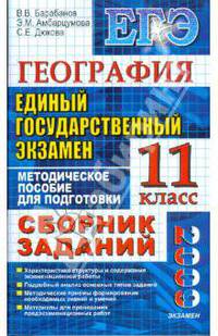 География. ЕГЭ: Сборник заданий