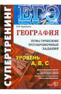 ЕГЭ. География. Тематические тренировочные задания. Уровень А, В, с