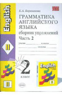 Грамматика английского языка. Сборник упражнений: 2 класс: часть 2: к уч. И.. Н. Верещагиной и др.