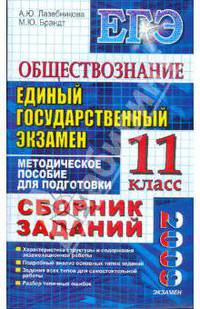 ЕГЭ. Обществознание. 11 класс