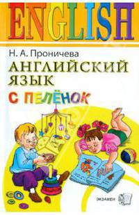 Английский язык с пеленок (+ CD)