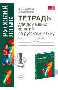 Тетрадь для домашних занятий по русскому языку: 1 кл.: к уч. Т. Г. Рамзаевой "Русский язык. 1 класс"