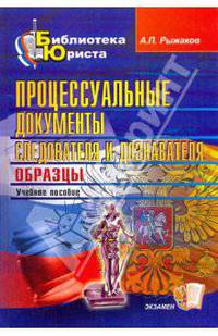 Процессуальные документы следователя и дознавателя: образцы: научно-практ. руководство