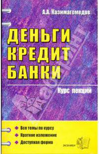 Деньги. Кредит. Банки. Курс лекций