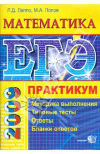 ЕГЭ. Математика. Практикум по выполнению типовых тестовых заданий ЕГЭ