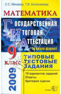 Математика. 9 класс. Государственная (итоговая) аттестация (в новой форме). Типовые тестовые задания