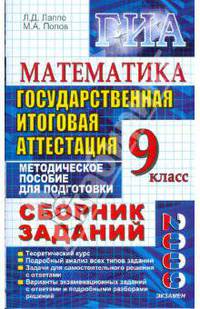 Государственная итоговая аттестация (в новой форме). Математика: сборник заданий