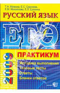 ЕГЭ. Русский язык. Практикум по выполнению типовых заданий ЕГЭ: учебно-методическое пособие